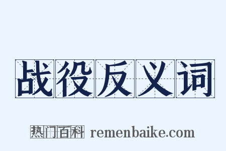 战役反义词是什么意思的图片